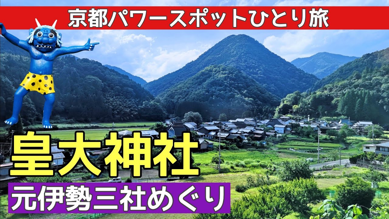 【皇大神社】京都パワースポットひとり旅～元伊勢内宮・皇大神社～