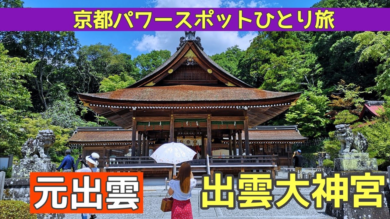 【出雲大神宮】京都パワースポットひとり旅～出雲大神宮～