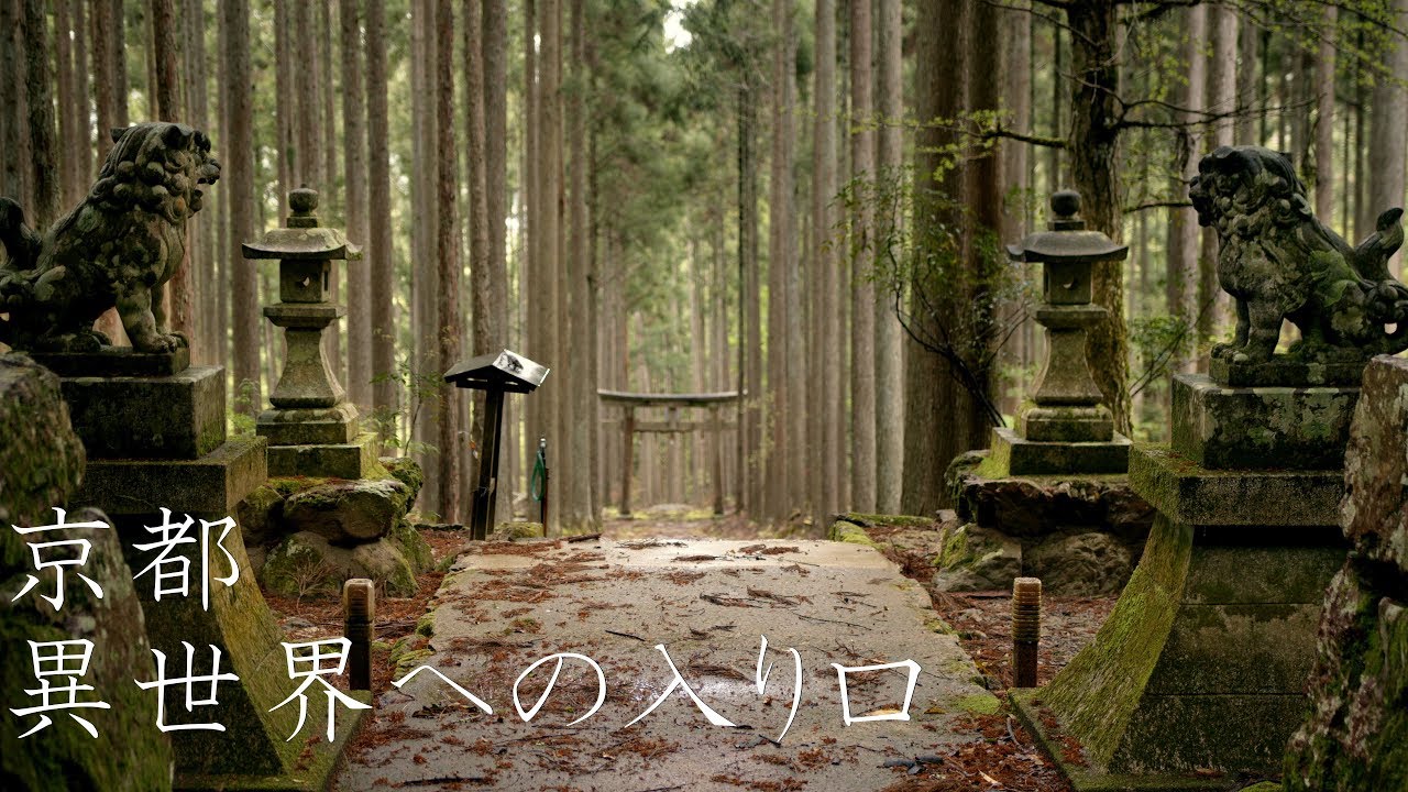 【異世界への入り口】京都の穴場スポット② : A secret spot in Kyoto（Kyoto, Japan）