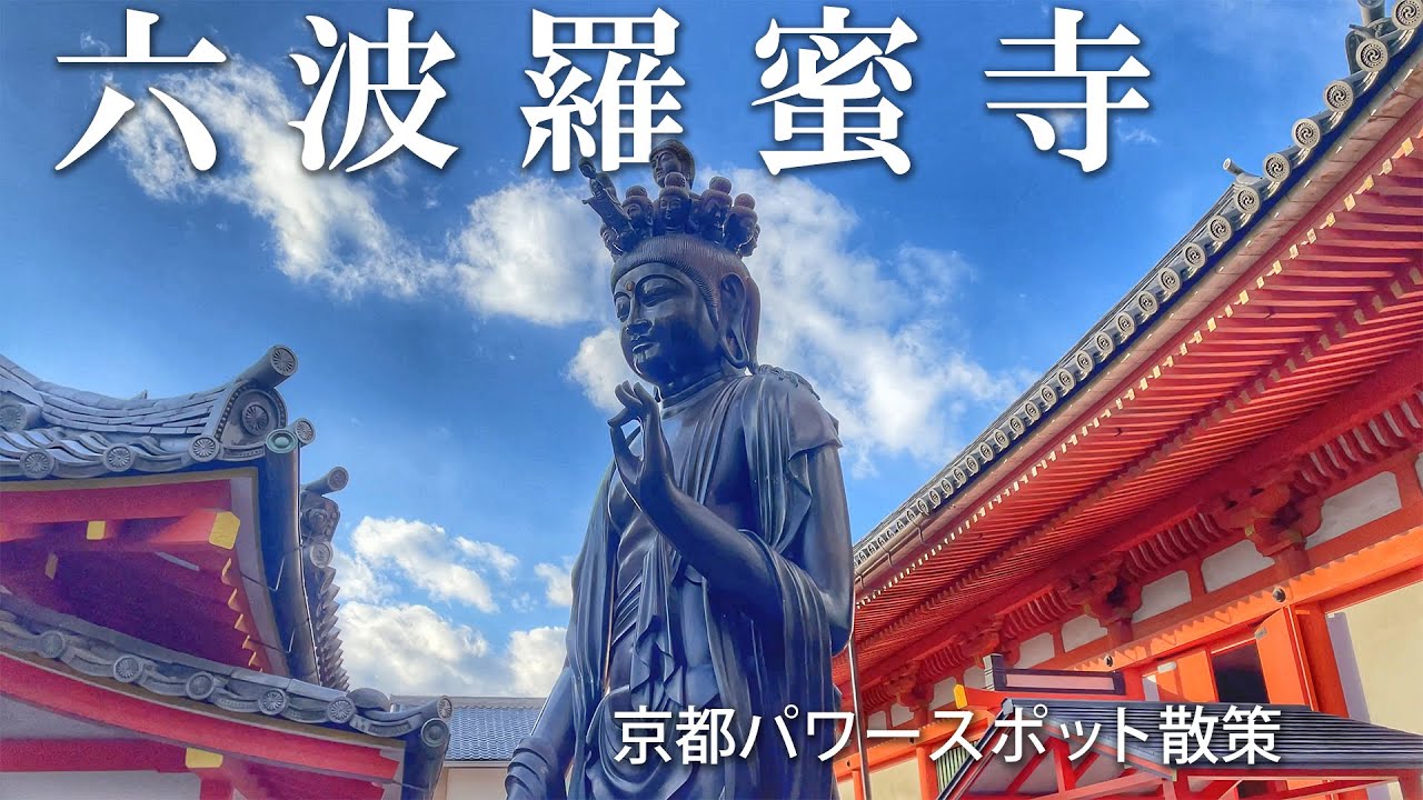 【六波羅蜜寺】京都パワースポット散策