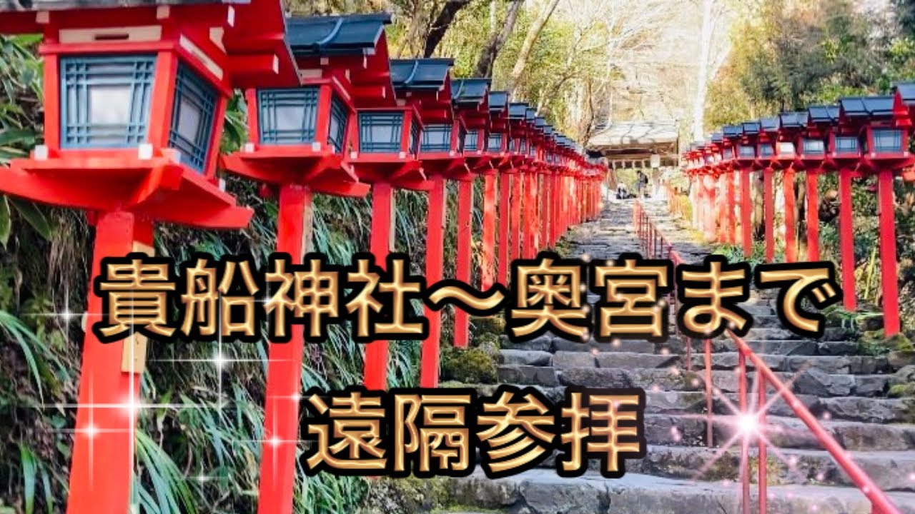 貴船神社〜奥宮まで遠隔参拝‼︎京都パワースポット‼︎  Kifune Shrine in Kyoto