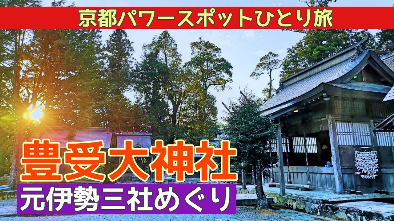 【豊受大神社】京都パワースポットひとり旅～元伊勢外宮・豊受大神社～