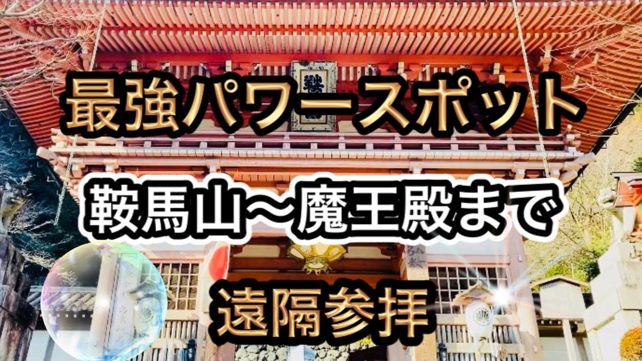 最強京都パワースポット‼　鞍馬山～魔王殿まで遠隔参拝‼  Kurama Temple in Kyoto