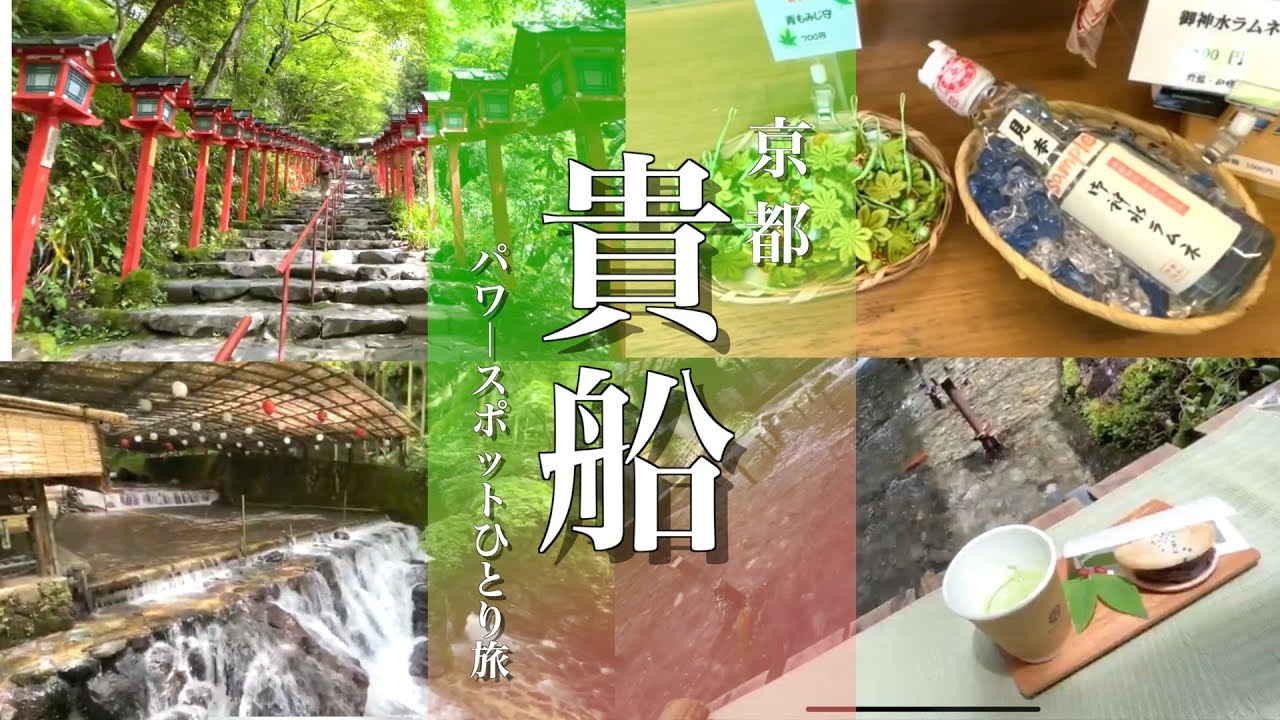 【貴船観光】パワースポット一人旅！モデルコース！鞍馬寺/貴船神社/川床グルメ3選！！