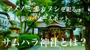 サムハラ神社とは？アメノミナカヌシを祀る大阪最強のパワースポット