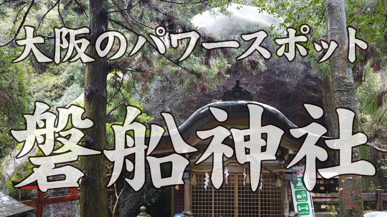 大阪・最高のパワースポット 磐船神社