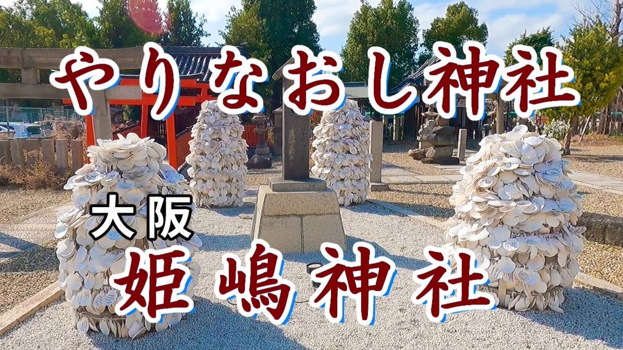 パワースポット　やりなおし神社と呼ばれる、大阪・姫嶋神社　女性の開運招福・美人祈願