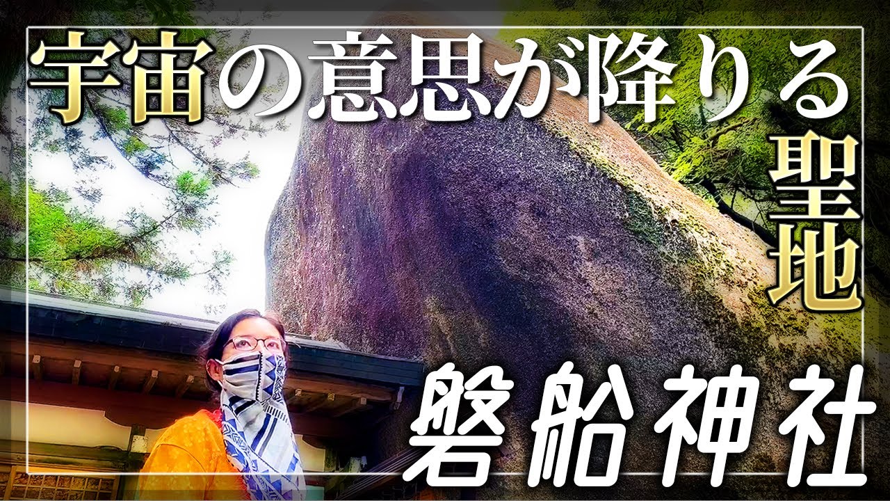 【磐船神社】天から降りた古代の宇宙船 / 神様の声を届ける龍人シャーマンと行くパワースポット後編