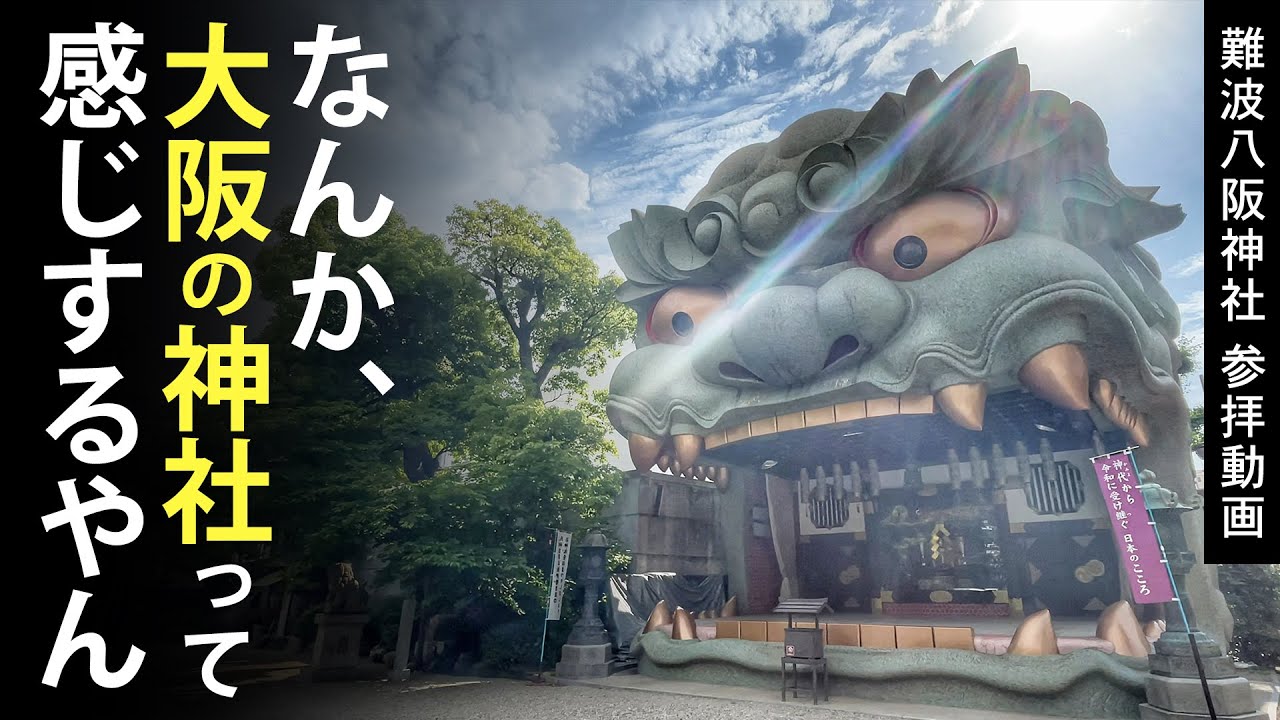 外国人に人気の大阪パワースポット難波八阪神社/獅子殿のエネルギーをお受け取りください