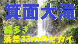 【虹の滝】【箕面】【パワースポット】大阪府箕面市の滝を見てきた【神秘】