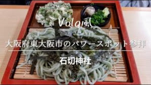 【パワースポット巡り】大阪府東大阪市 石切神社へ参拝【大和屋さんのよもぎうどんも食べたよ】