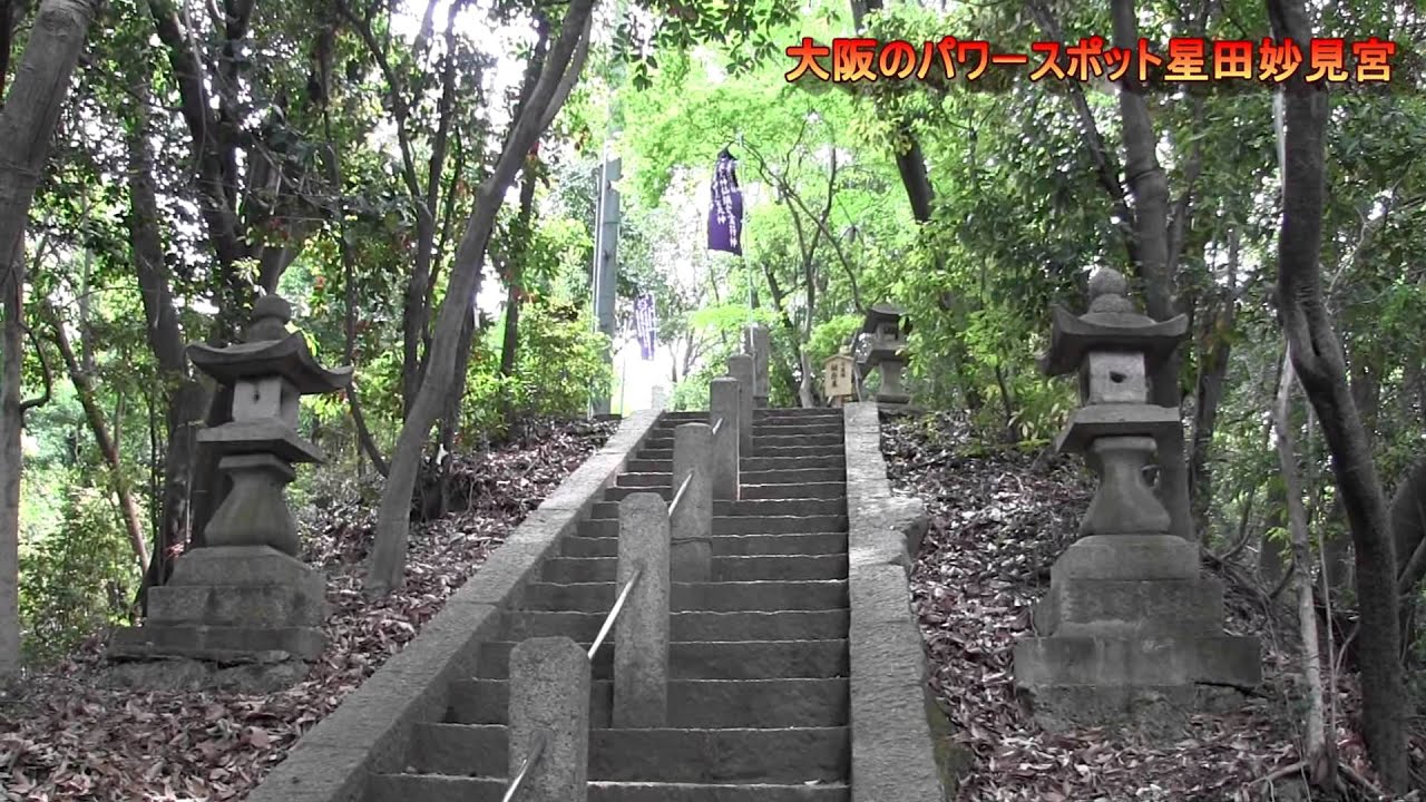 大阪のパワースポット星田妙見宮 sacred site in Osaka,Japan #天之御中主神