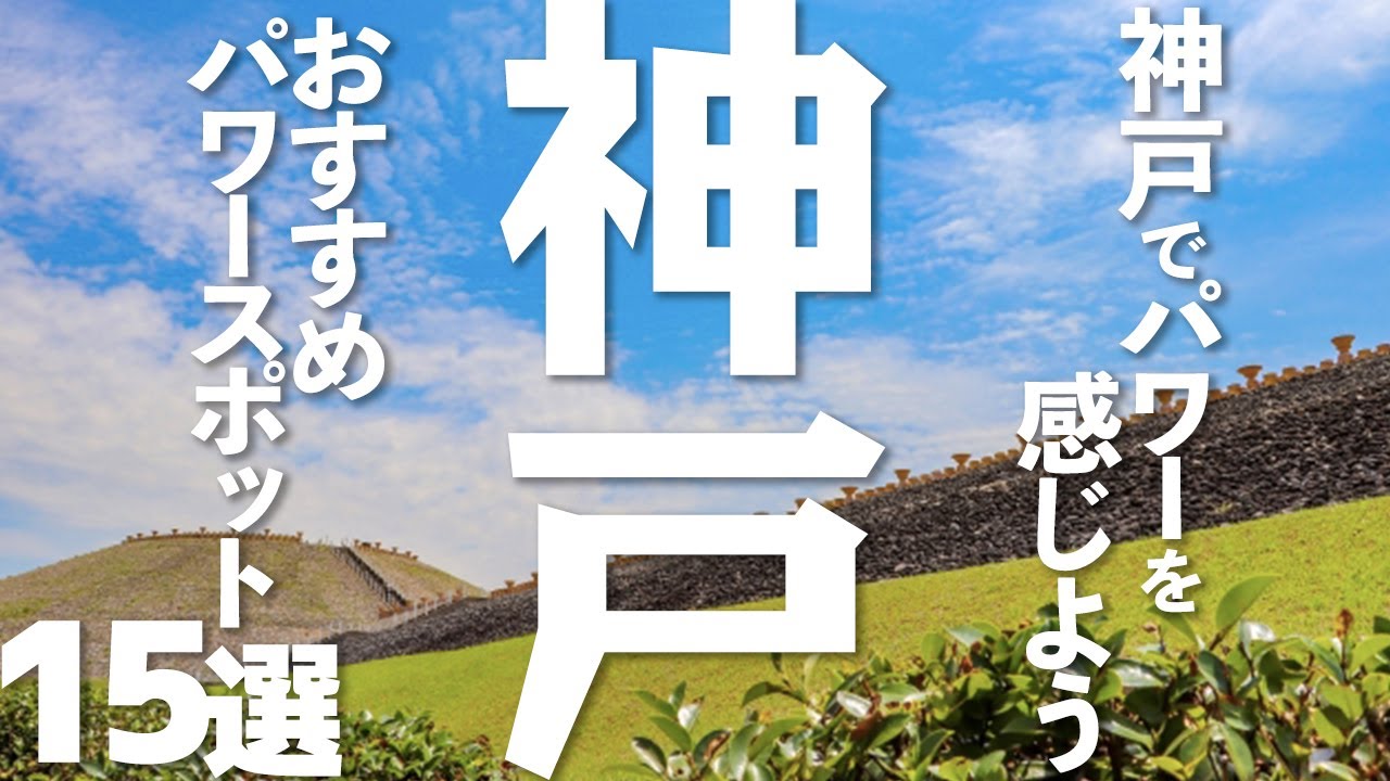 【兵庫 観光】 神戸のおすすめパワースポット15選