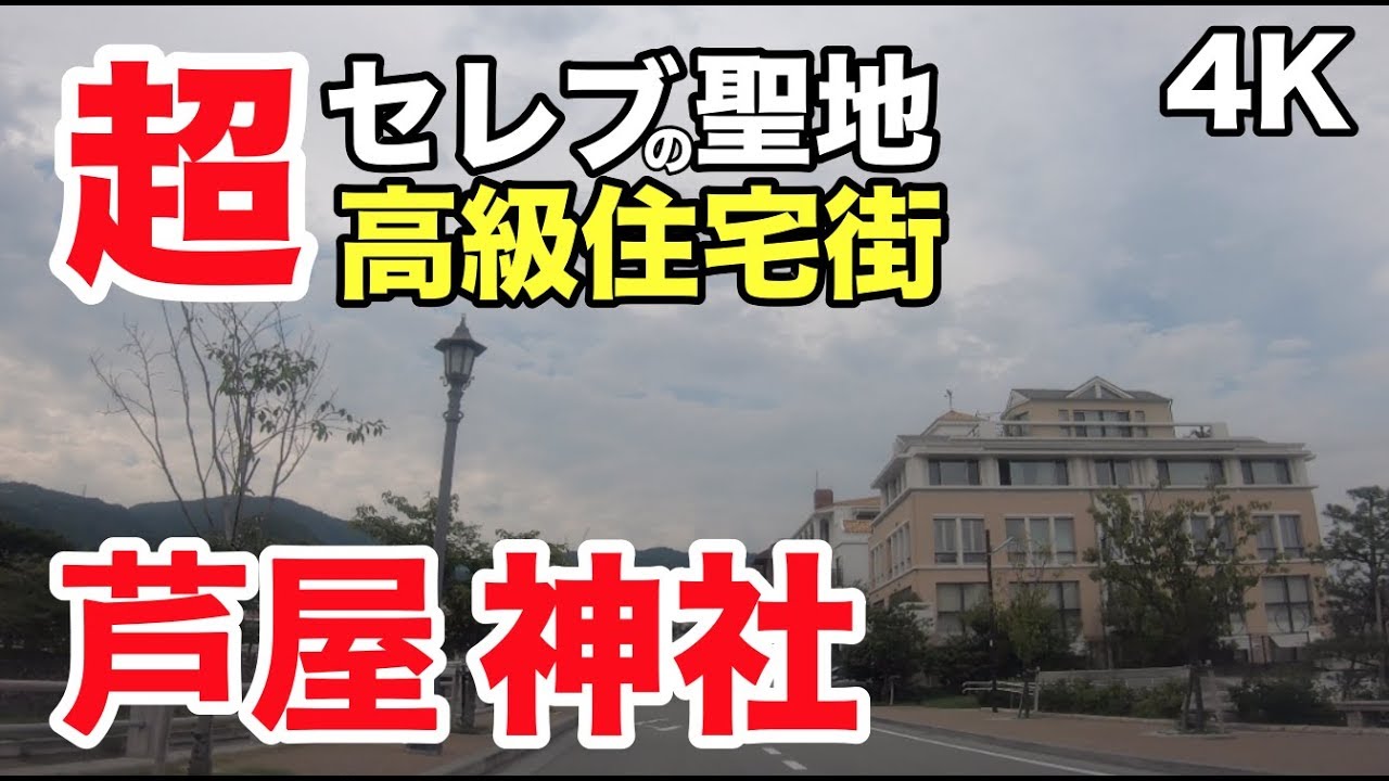 日本一の超高級住宅街  兵庫県屈指のパワースポット パワースポットひとり旅