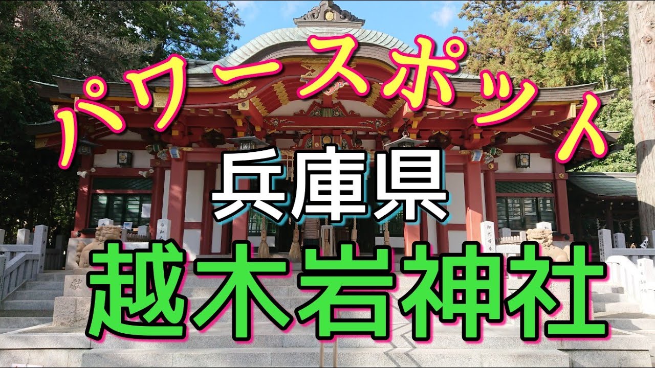 兵庫県屈指のパワースポット！