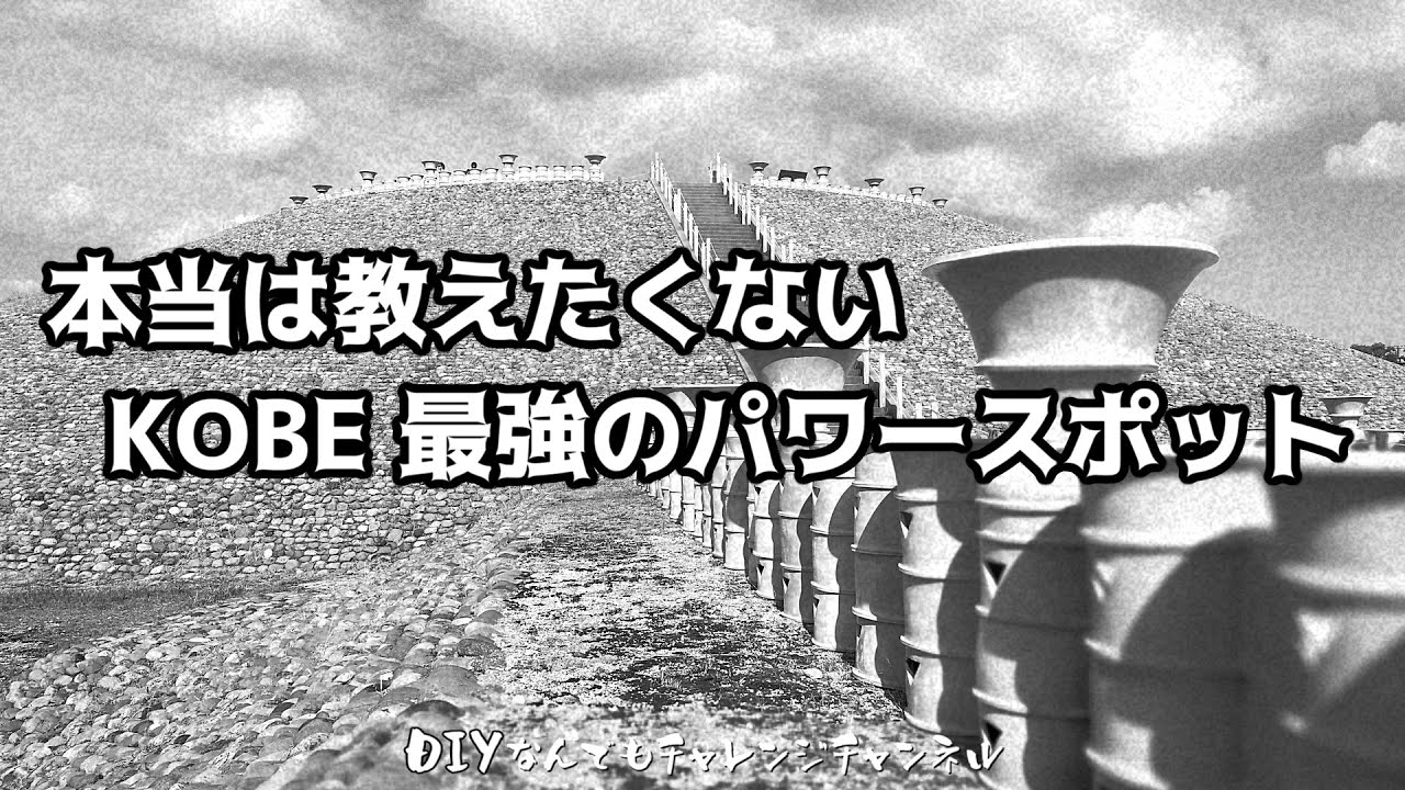 【KOBE最強のパワースポット】五色塚古墳 神戸市垂水区 兵庫県で一番大きい古墳