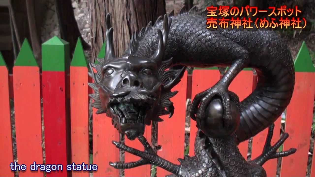 兵庫県宝塚市のパワースポット売布神社　Mefu shrine in Takarazuka,Japan