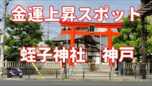 蛭子神社　神戸　兵庫県、金運パワースポット、開運、パワースポット
