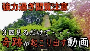 ※強力閲覧注意※３回見ると奇跡が起こり絶対絶命のピンチから救われる 岩上神社