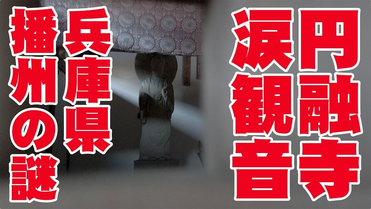 円融寺・涙観音 / 兵庫県・播州たつの市 / 涙を流した言い伝えがある観音様