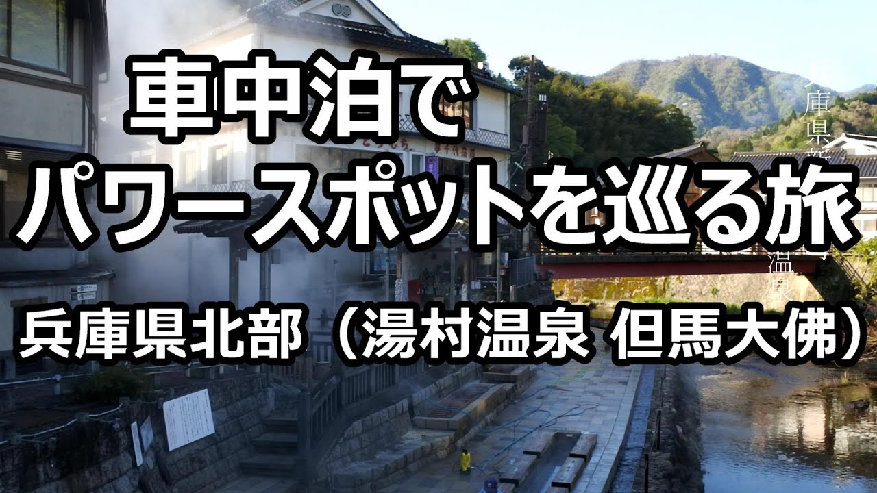 車中泊でパワースポットを巡る旅【兵庫県北部 湯村温泉 但馬大佛】