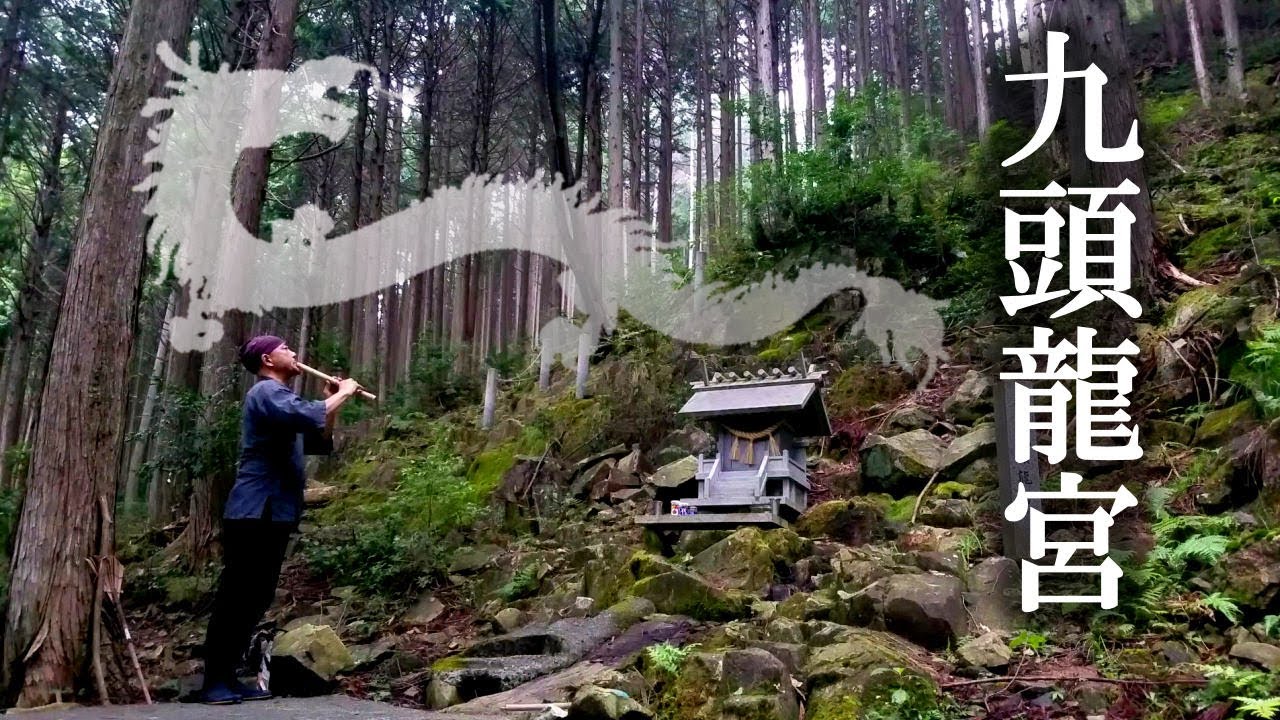 【神籬の龍神】あなたは見える？九頭龍宮(兵庫)バーチャル参拝2020年版