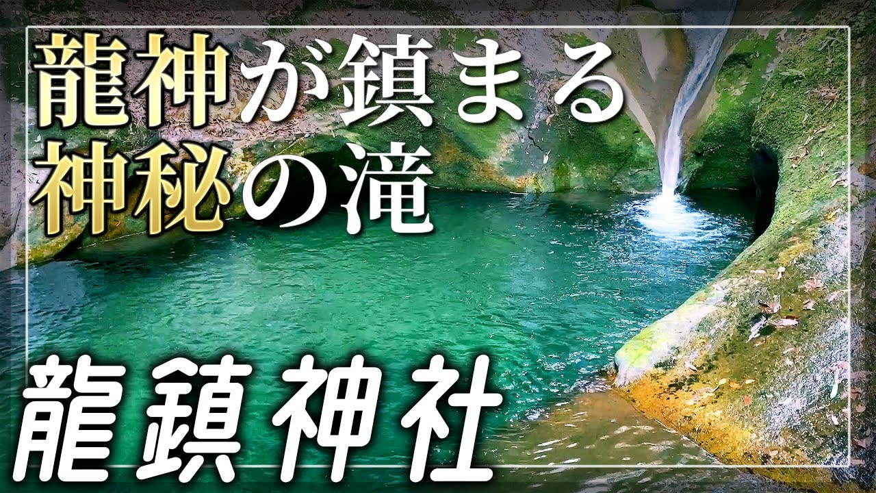 【龍鎮神社】龍神が鎮まる秘境のパワースポット【奈良県宇陀市】