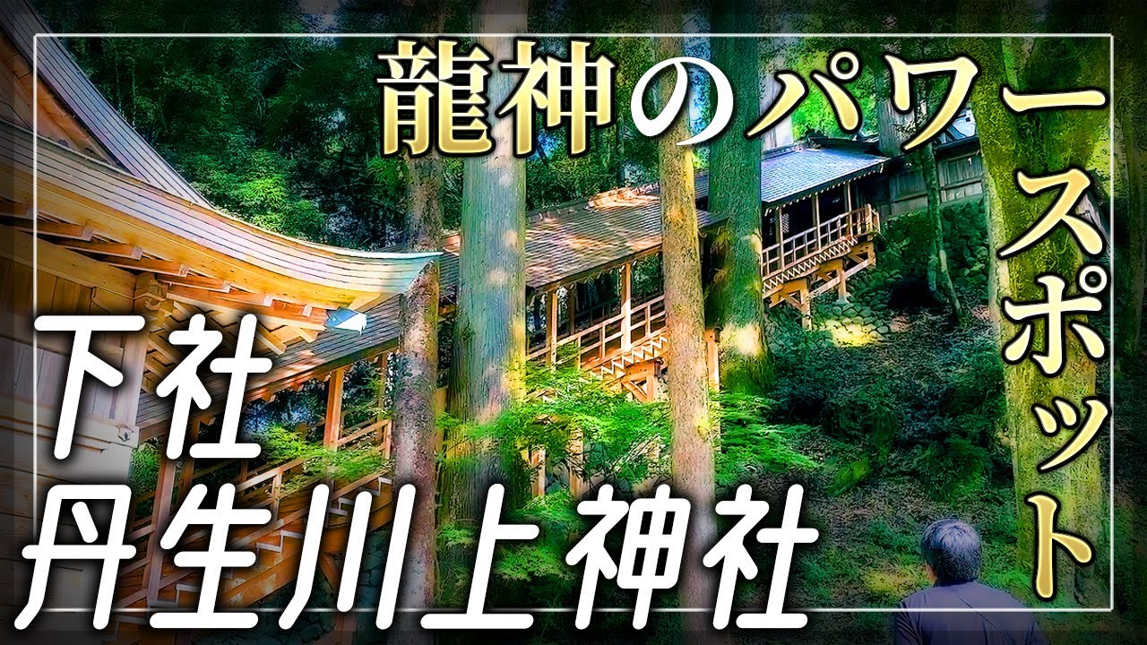 【丹生川上神社下社】水を司る龍神のパワースポット【奈良県吉野郡】