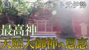 【檜原神社参拝】知る人ぞ知る奈良県パワースポット※最高神天照大御神の恩恵※