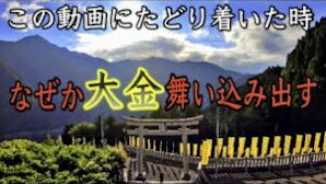 【丹生川上神社上社遠隔参拝】龍神の恩恵※15日以内に大金が舞い込みました