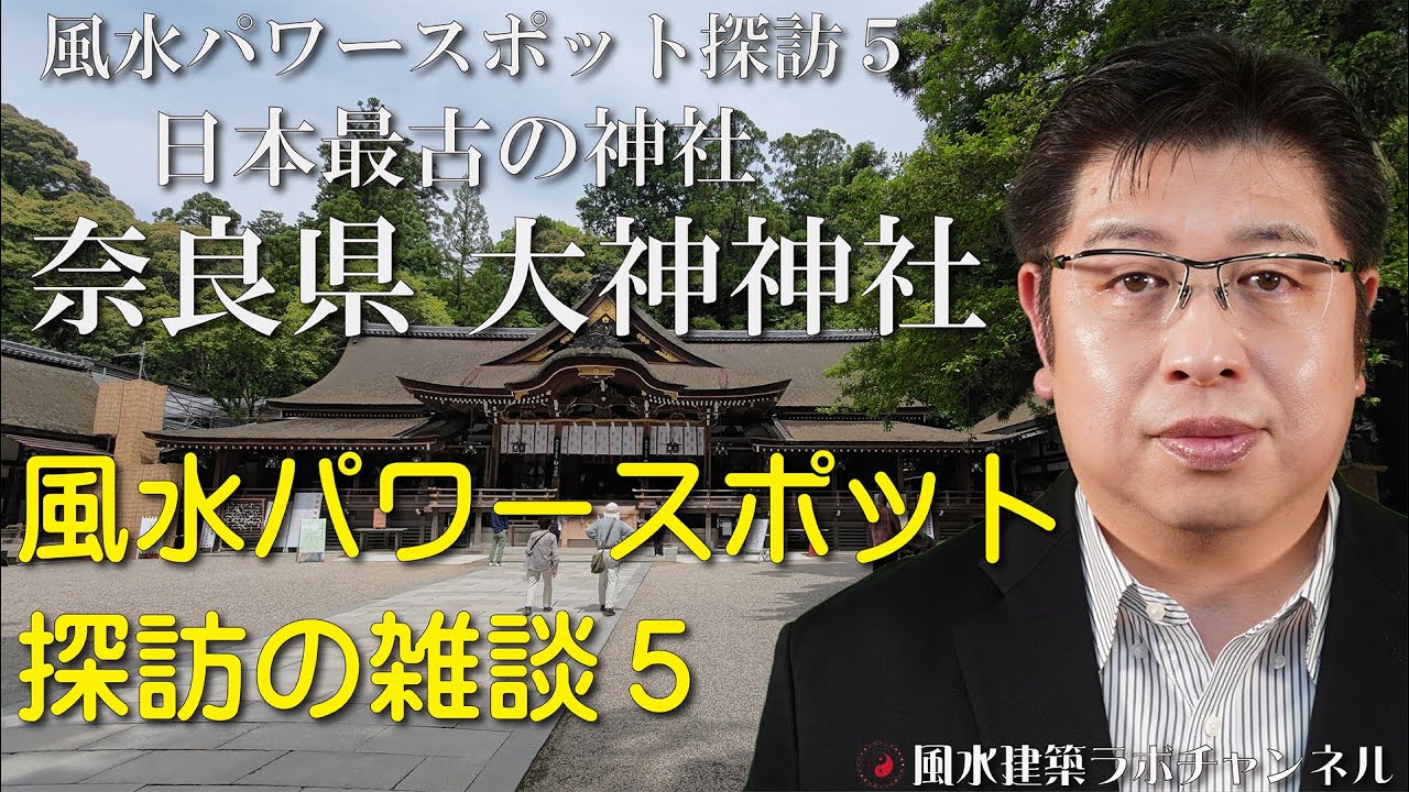 風水パワースポット探訪の雑談５［奈良県 大神神社］