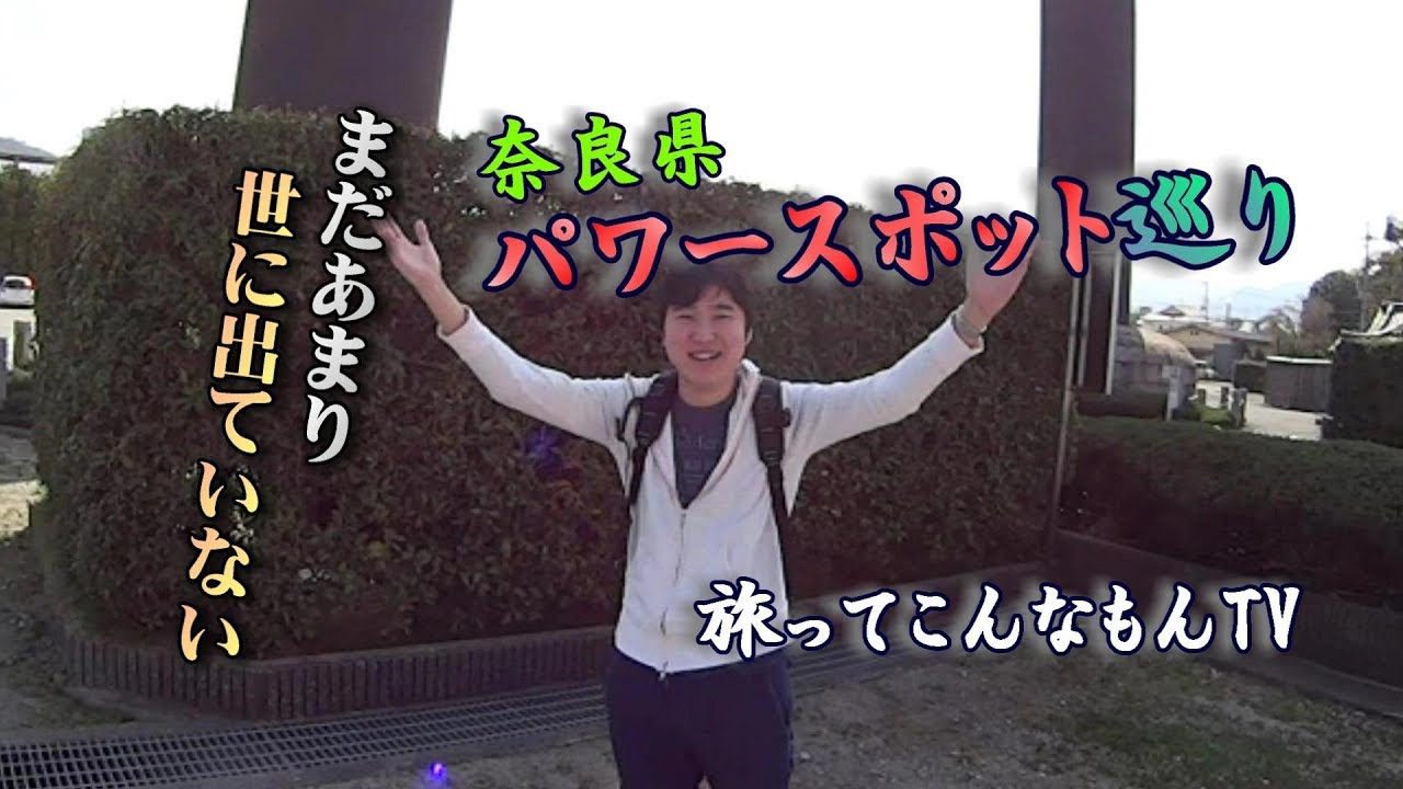 奈良県の隠れたパワースポット巡り！旅ってこんなもんTV