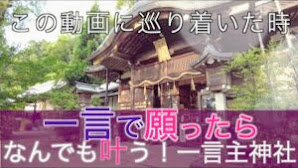 【一言主神社】「運気好転」の兆し奈良県強力パワースポット神社遠隔参拝