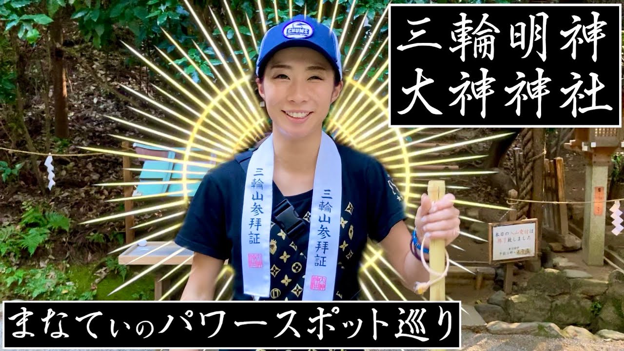 まなてぃのパワースポット巡り 【奈良県 三輪明神 大神神社 】