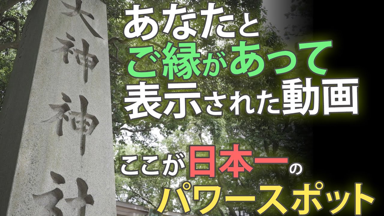 【大神神社】撮影禁止のパワースポット御神体三輪山