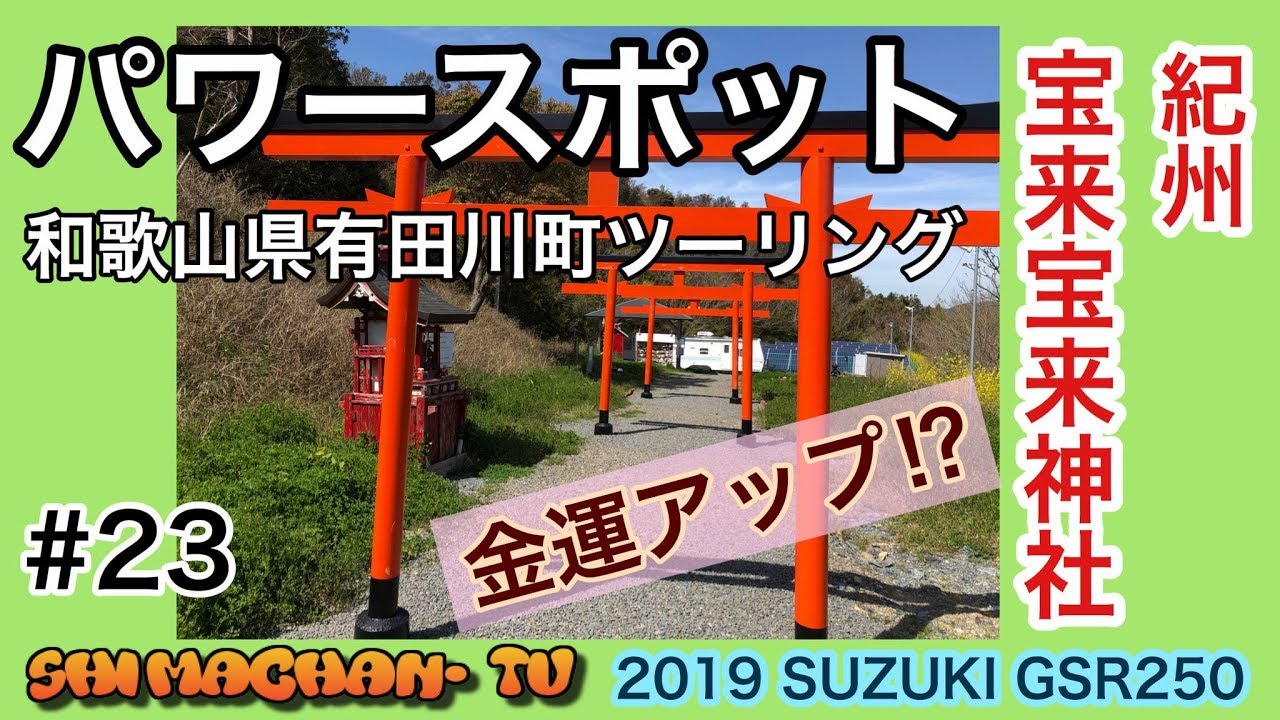 金運アップのパワースポット巡り！　宝来宝来神社