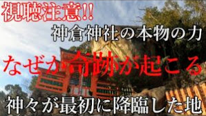 【神倉神社参拝】不思議と奇跡が起こり始める 和歌山熊野三山