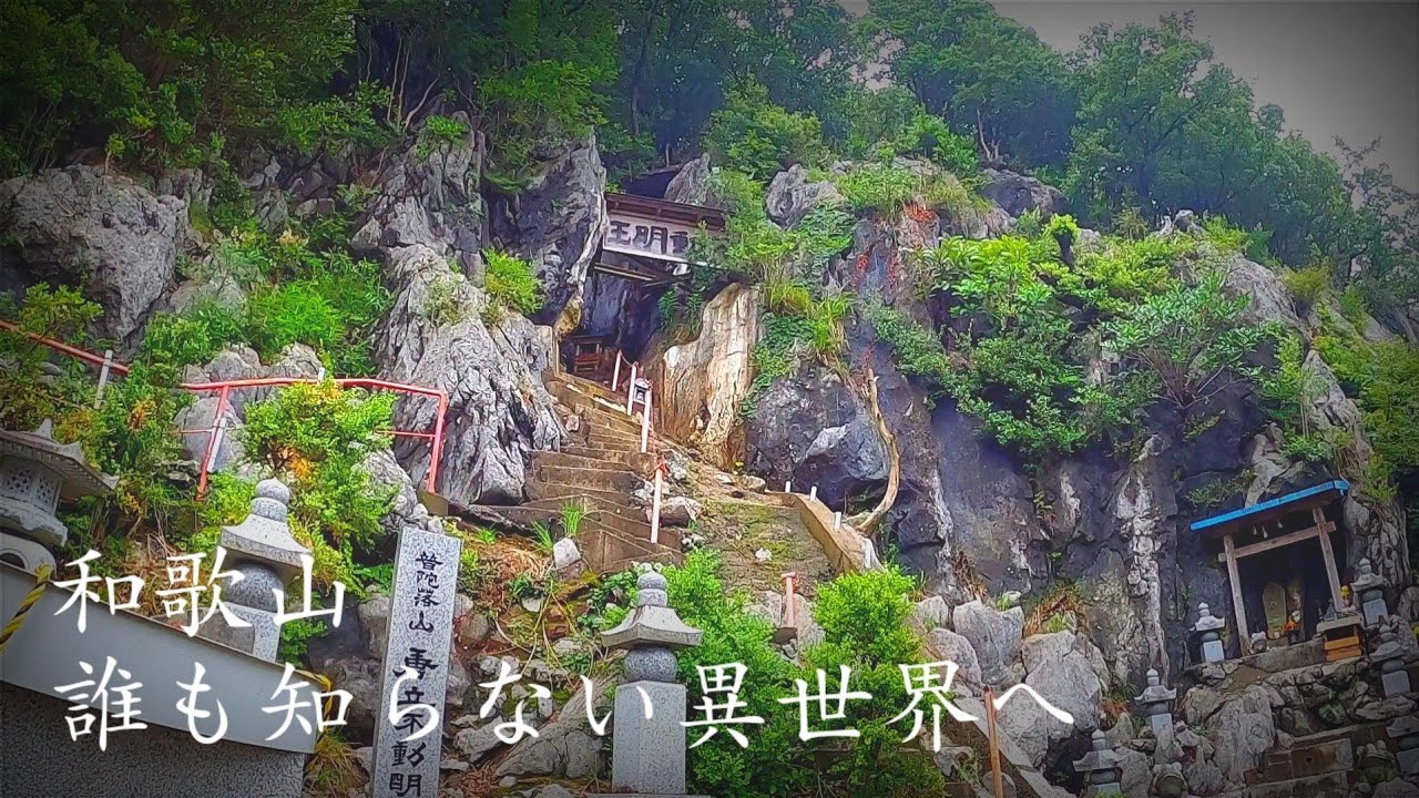 【誰も知らない異世界へ】旅行雑誌にない和歌山県の穴場スポット