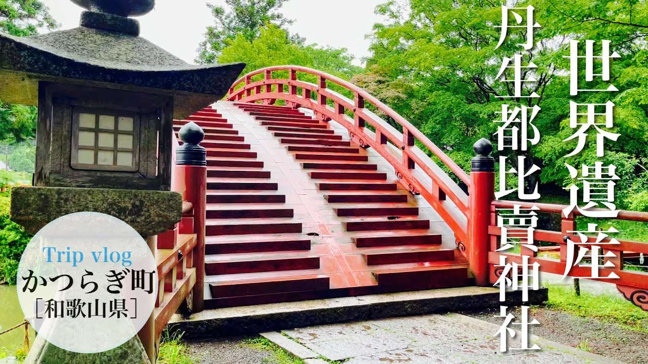 和歌山 観光スポット / 世界遺産 / 丹生都比売神社 / パワースポット / かつらぎ町