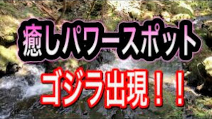和歌山県有田川の山奥☆ゴジラ出現☆パワースポット