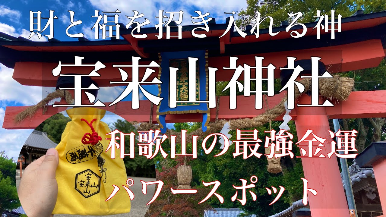 最強金運パワースポット 宝来山神社　宝くじ高額当選続出 財運、福運を招き入れる