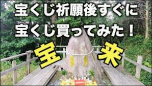 【金運のパワースポット】和歌山県 紀州宝来宝来神社へお祈りして宝くじ買ってみた