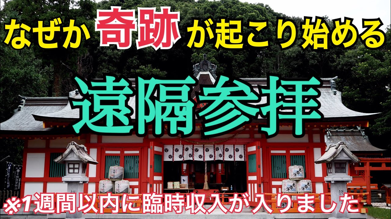 【閲覧注意】７分見た瞬間から困るぐらい願いが叶い始める神社【遠隔参拝】