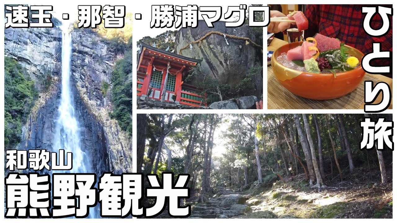 【熊野観光】パワースポット神社巡りをしながら熊野古道を目指す旅