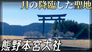 【熊野本宮大社】地球のエネルギーを受け取る最強パワースポット