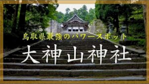 【鳥取】最強のパワースポット、大神山神社と食べ歩き【グルメ】