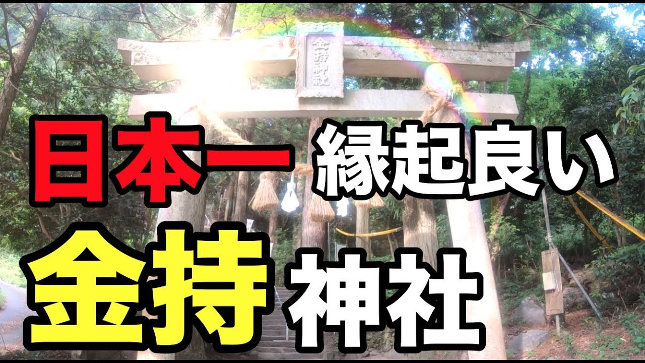 宝くじが当たる神社  日本一縁起の良い名前の金持神社  パワースポット