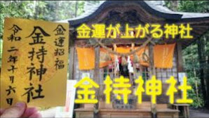 【鳥取】山陰の旅/金運の上がるパワースポット/金持神社【寺社仏閣】