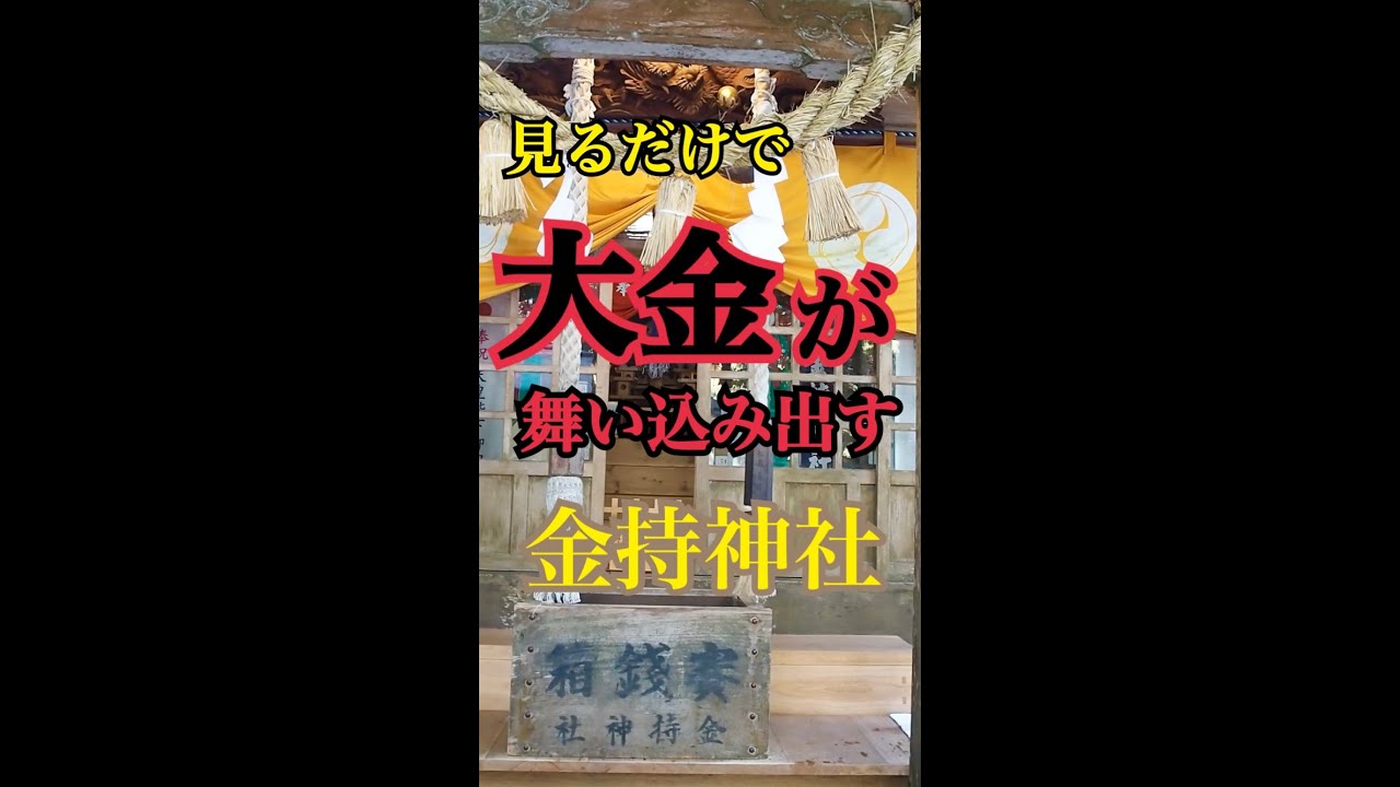 見るだけでなぜか怖いくらい大金が舞い込み出す金運最強パワースポット神社「鳥取県 金持神社」
