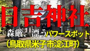 【日吉神社】 日吉大社の分霊社 運気高まるパワースポットへ神社参拝　（鳥取県米子市淀江町） 2019.12